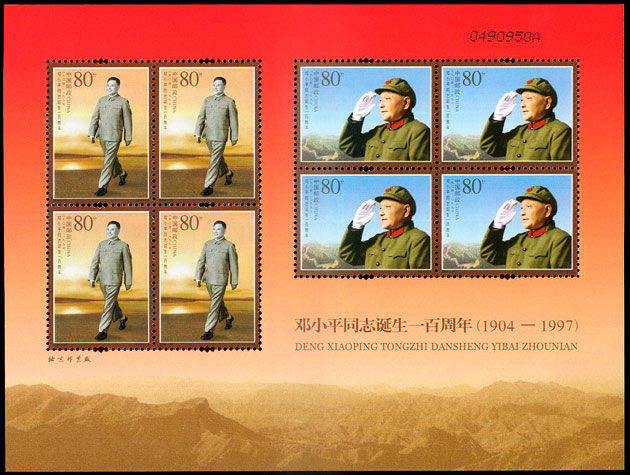 2004-17 《邓小平同志诞生一百周年》纪念邮票、小型张 2004-17 《邓小平同志诞生一百周年》纪念邮票、小型张